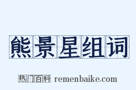熊景星组词是什么意思的图片